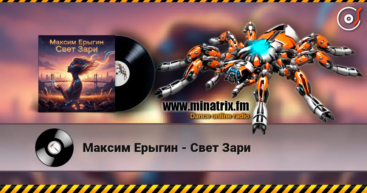 Максим Ерыгин - Свет Зари слухати онлайн у високій якості | Minatrix.FM