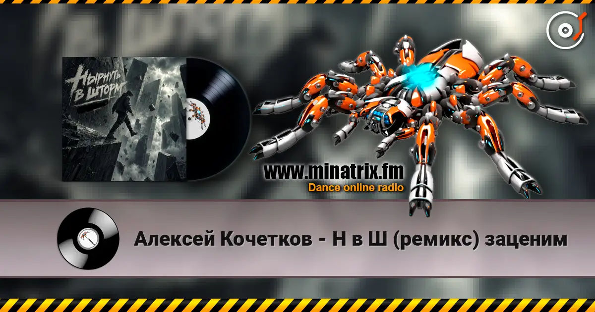 Алексей Кочетков - Н в Ш (ремикс) заценим слухати онлайн у високій якості | Minatrix.FM