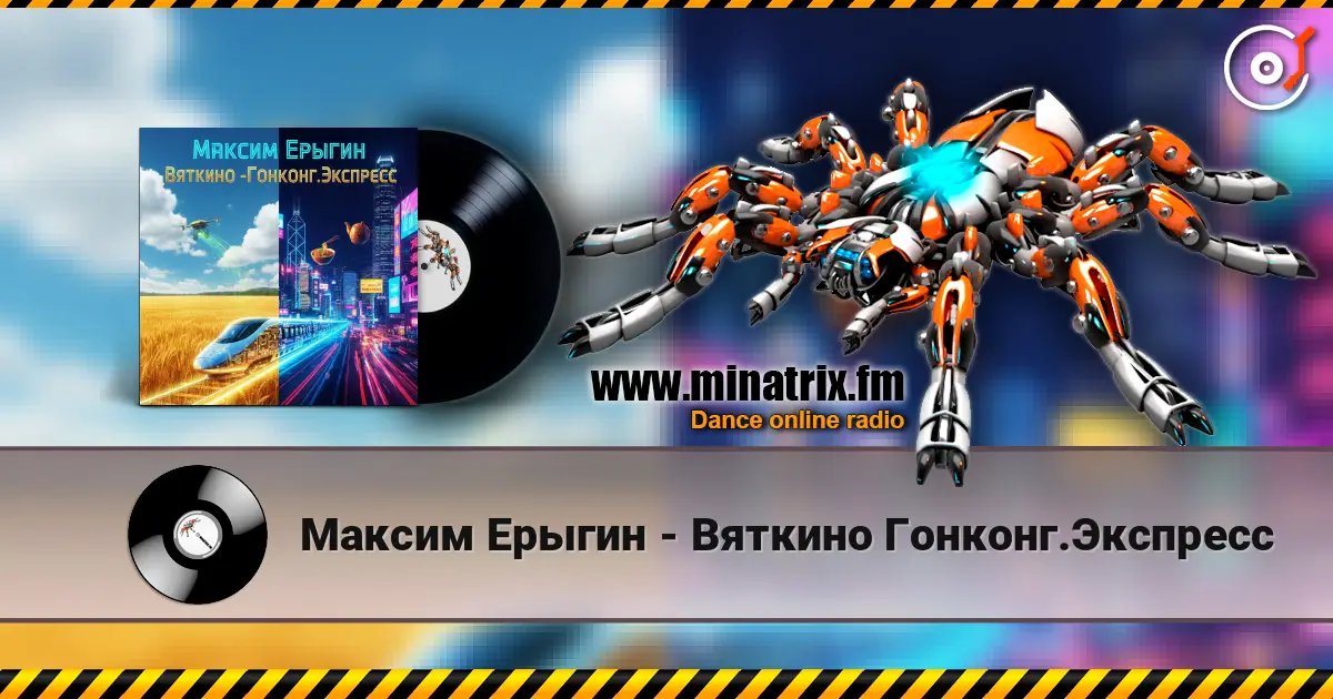 Максим Ерыгин - Вяткино Гонконг.Экспресс слухати онлайн у високій якості | Minatrix.FM