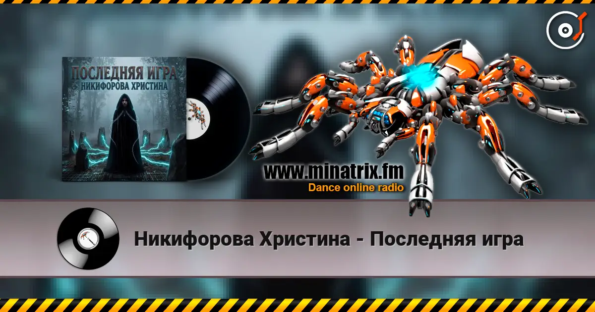 Никифорова Христина - Последняя игра слухати онлайн у високій якості | Minatrix.FM
