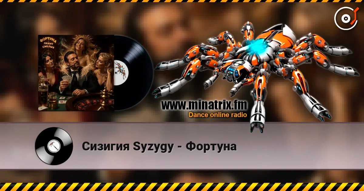 Сизигия Syzygy - Фортуна слухати онлайн у високій якості | Minatrix.FM