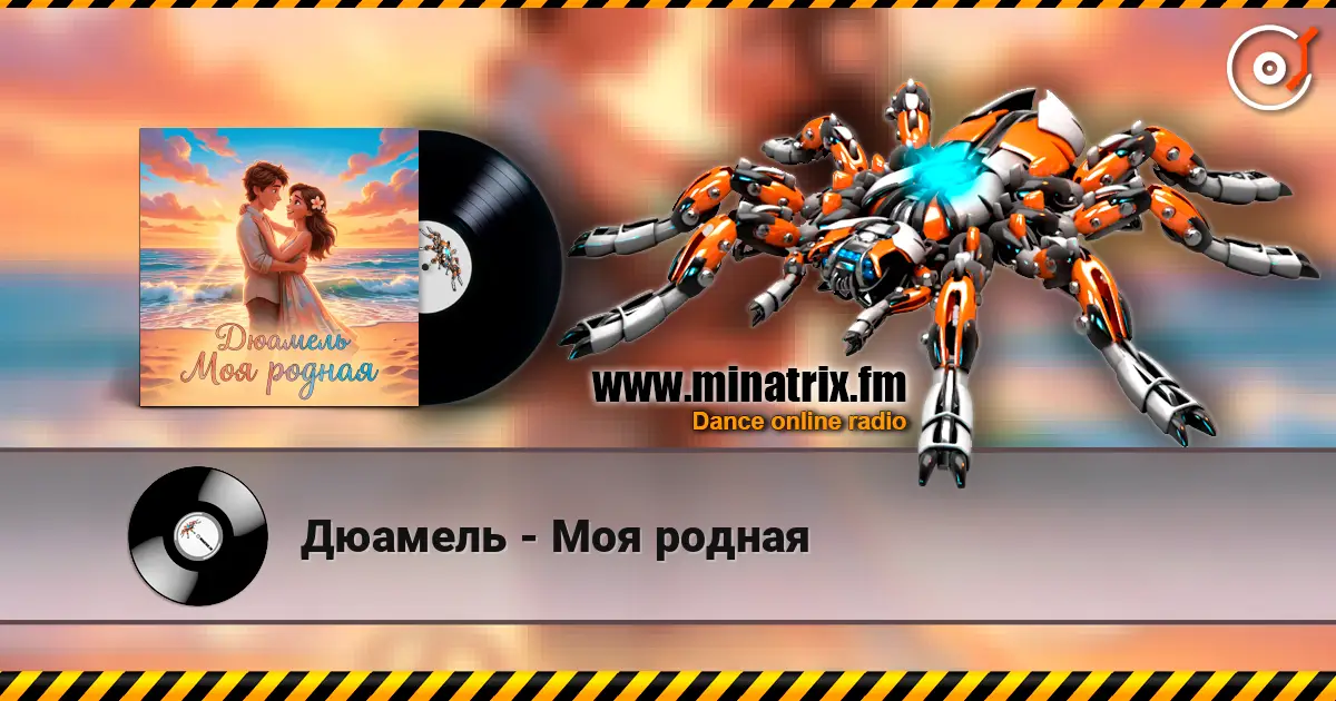 Дюамель - Моя родная слухати онлайн у високій якості | Minatrix.FM