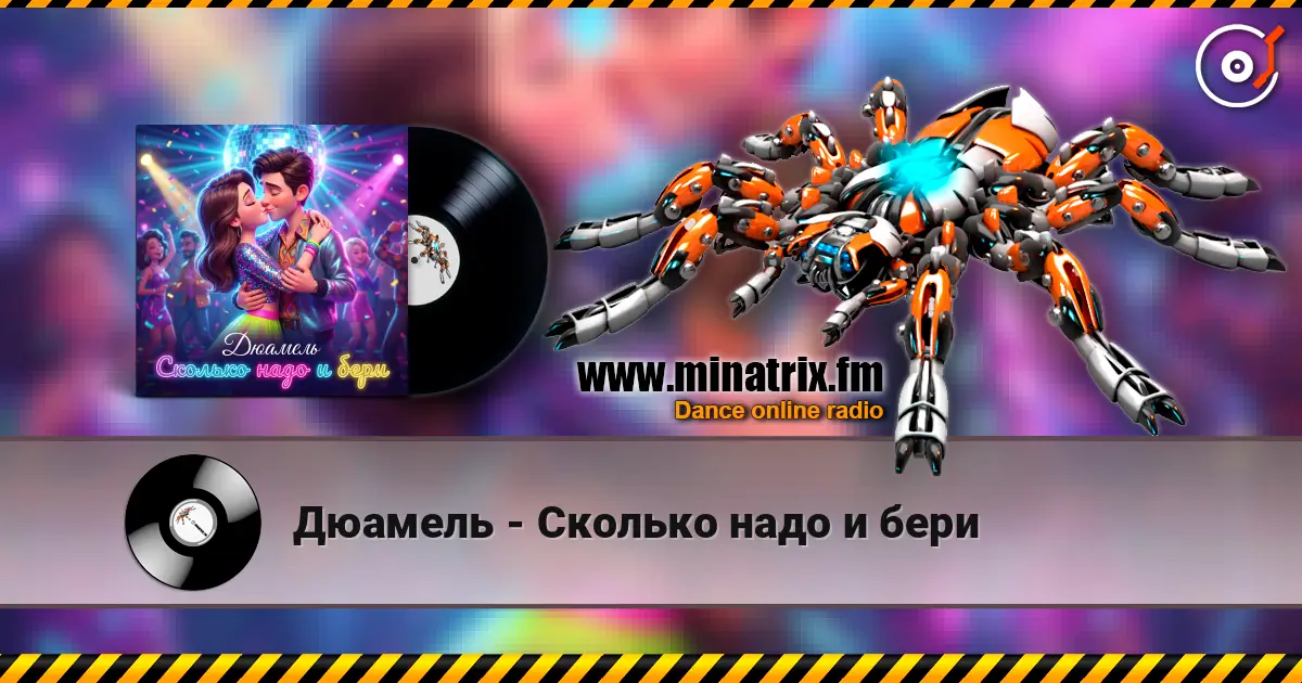 Дюамель - Сколько надо и бери слухати онлайн у високій якості | Minatrix.FM