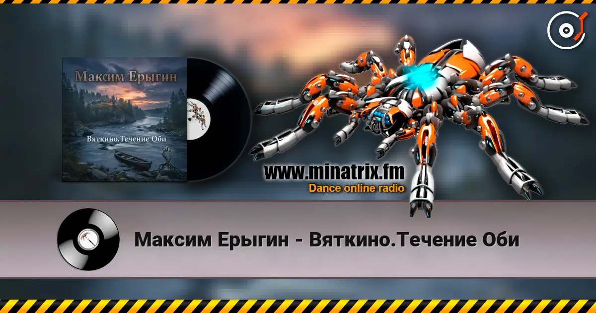 Максим Ерыгин - Вяткино.Течение Оби слухати онлайн у високій якості | Minatrix.FM