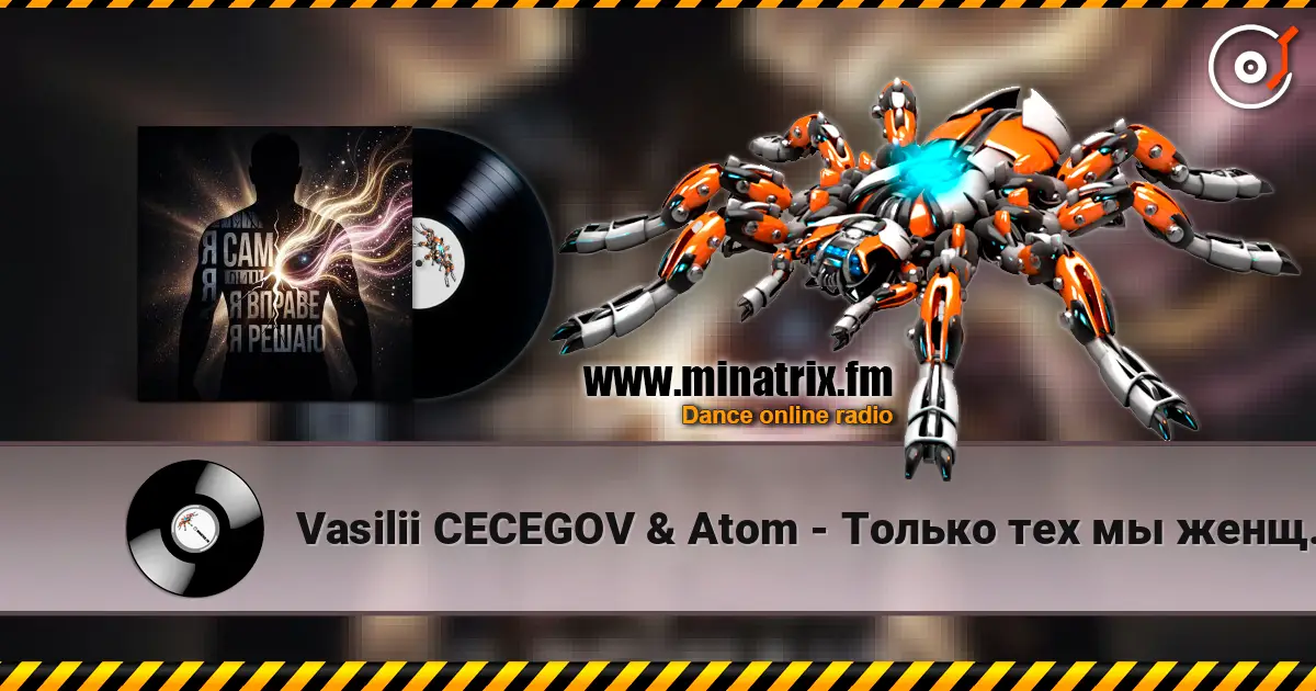 Vasilii CECEGOV & Atom - Только тех мы женщин выбираем слухати онлайн у високій якості | Minatrix.FM