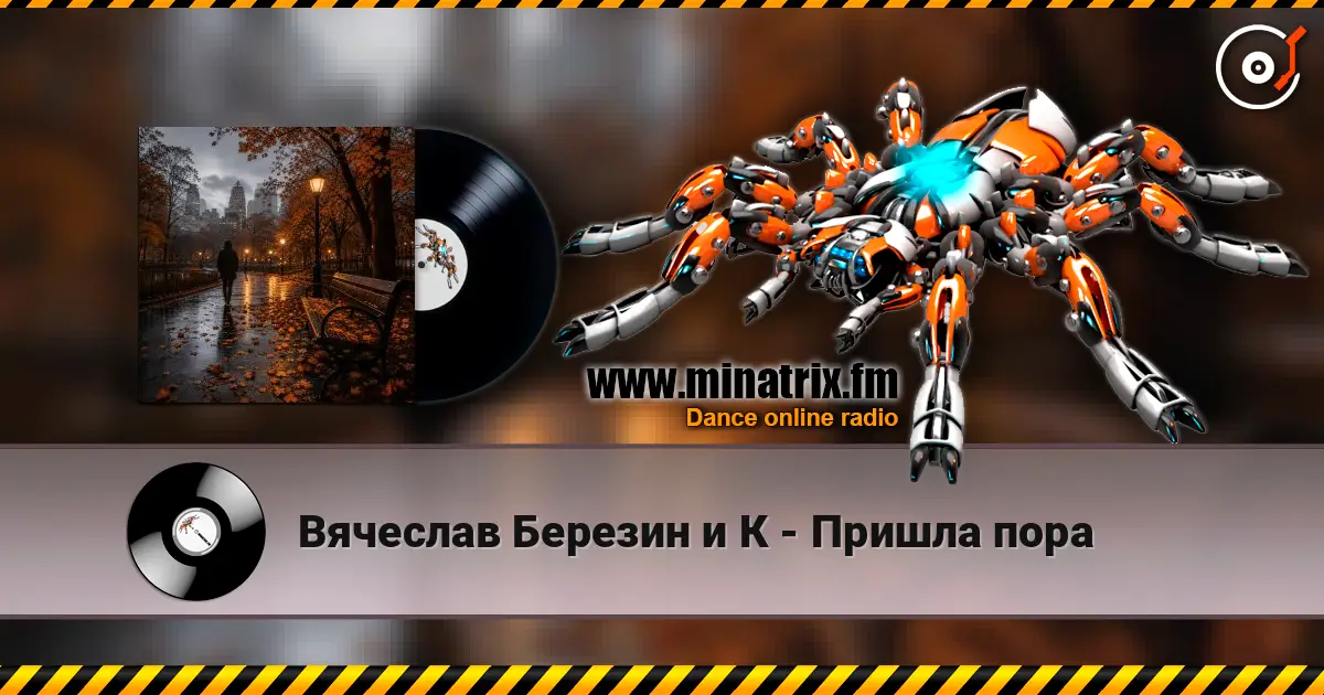 Вячеслав Березин и К - Пришла пора слухати онлайн у високій якості | Minatrix.FM