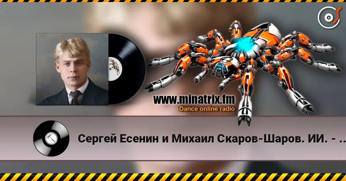 Сергей Есенин и Михаил Скаров-Шаров. ИИ. - Упоенье-яд отравы. слухати онлайн у високій якості | Minatrix.FM