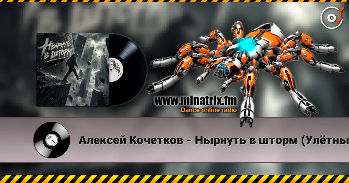 Алексей Кочетков - Нырнуть в шторм (Улётный рейв) слухати онлайн у високій якості | Minatrix.FM