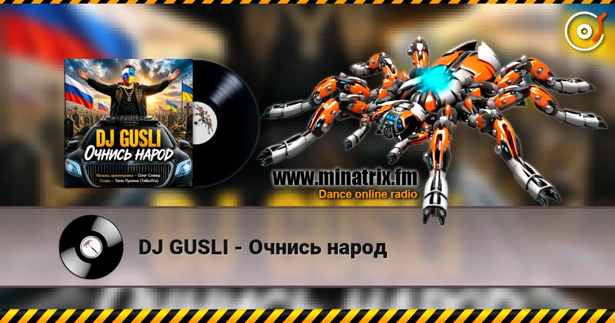 DJ GUSLI - Очнись народ слухати онлайн у високій якості | Minatrix.FM
