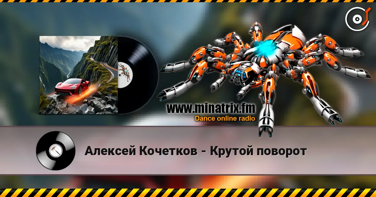 Алексей Кочетков - Крутой поворот слухати онлайн у високій якості | Minatrix.FM