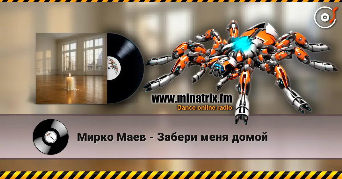 Мирко Маев - Забери меня домой слухати онлайн у високій якості | Minatrix.FM