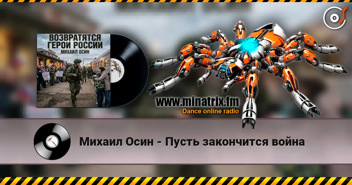 Михаил Осин - Пусть закончится война слухати онлайн у високій якості | Minatrix.FM