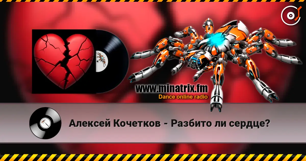 Алексей Кочетков - Разбито ли сердце? слухати онлайн у високій якості | Minatrix.FM