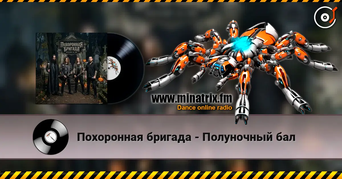 Похоронная бригада - Полуночный бал listen online in high quality | Minatrix.FM