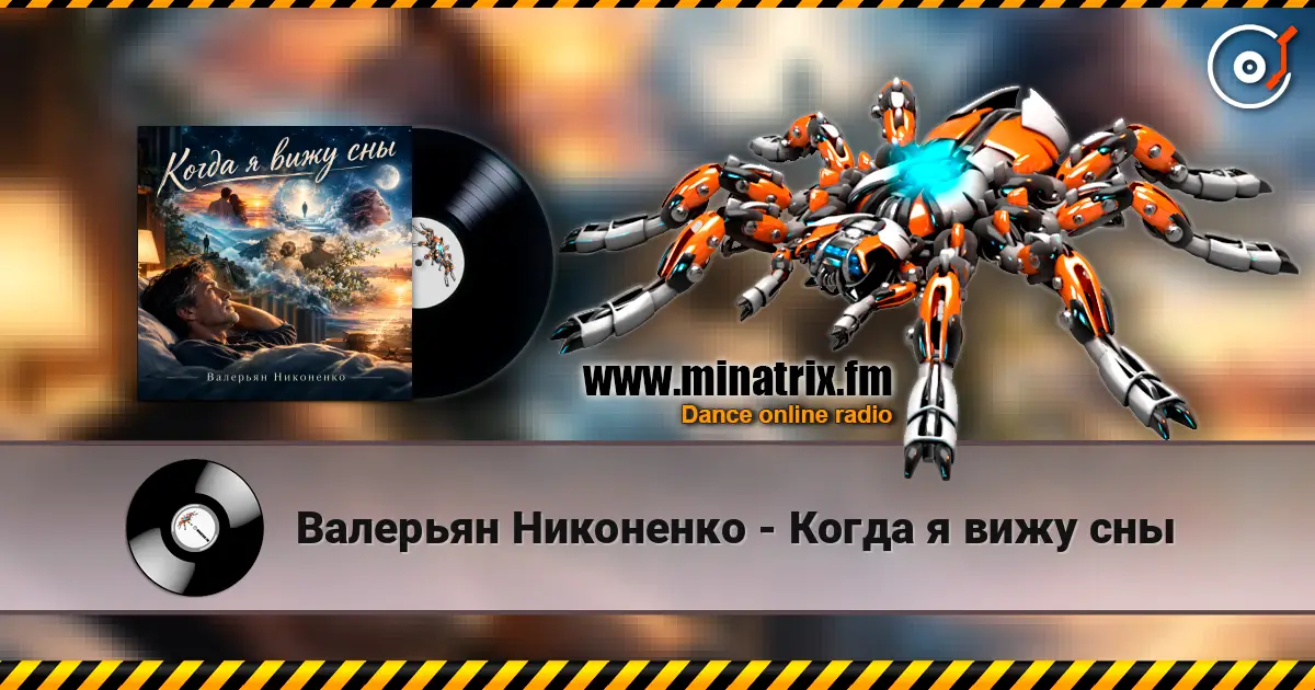 Валерьян Никоненко - Когда я вижу сны слухати онлайн у високій якості | Minatrix.FM