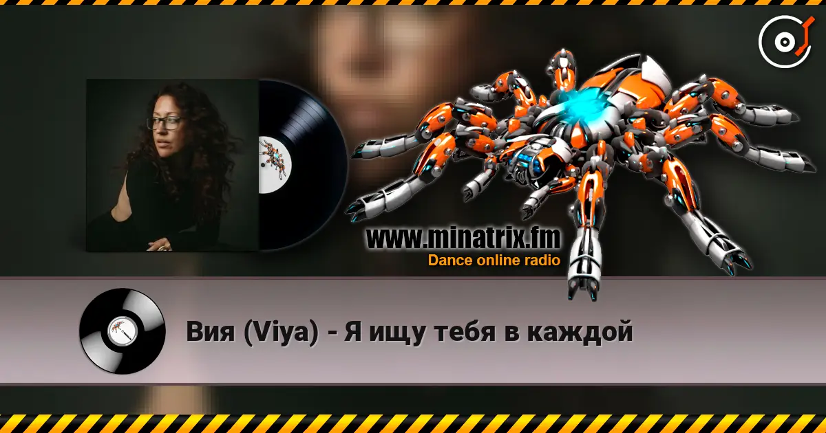 Вия (Viya) - Я ищу тебя в каждой слухати онлайн у високій якості | Minatrix.FM