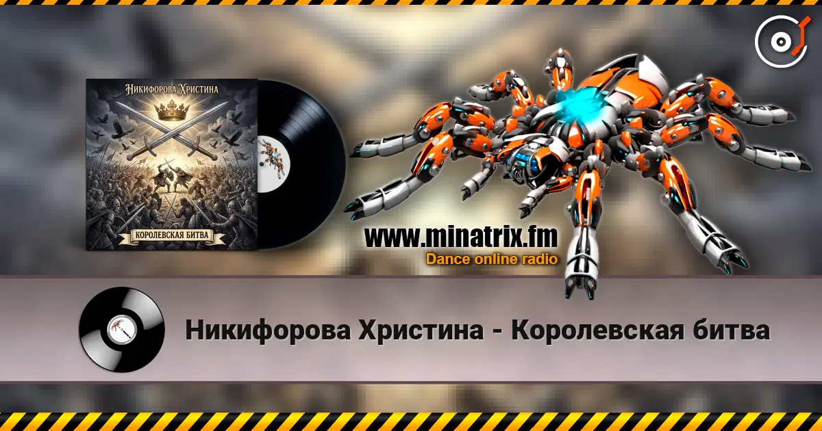 Никифорова Христина - Королевская битва слухати онлайн у високій якості | Minatrix.FM