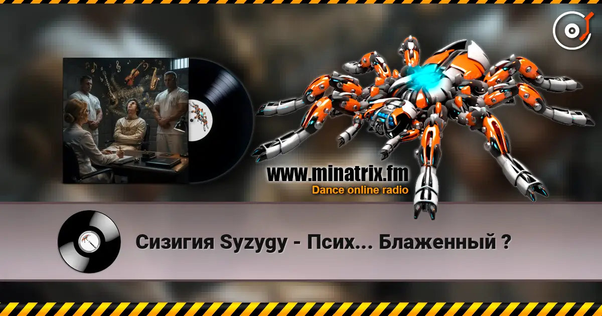 Сизигия Syzygy - Псих... Блаженный ? слухати онлайн у високій якості | Minatrix.FM
