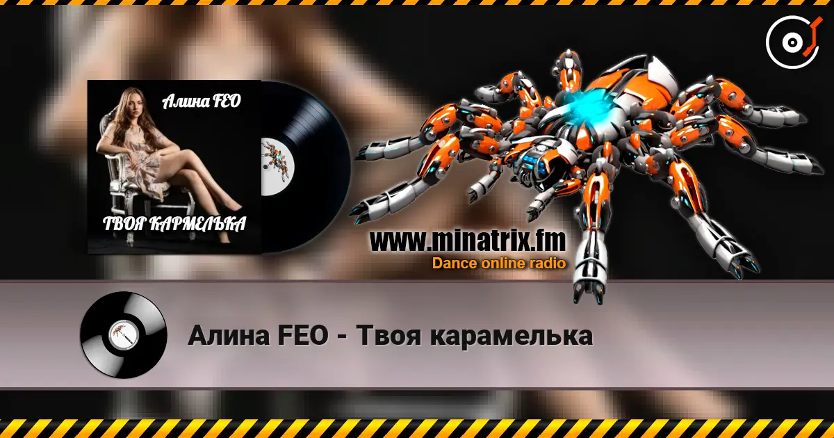 Алина FEO - Твоя карамелька слухати онлайн у високій якості | Minatrix.FM