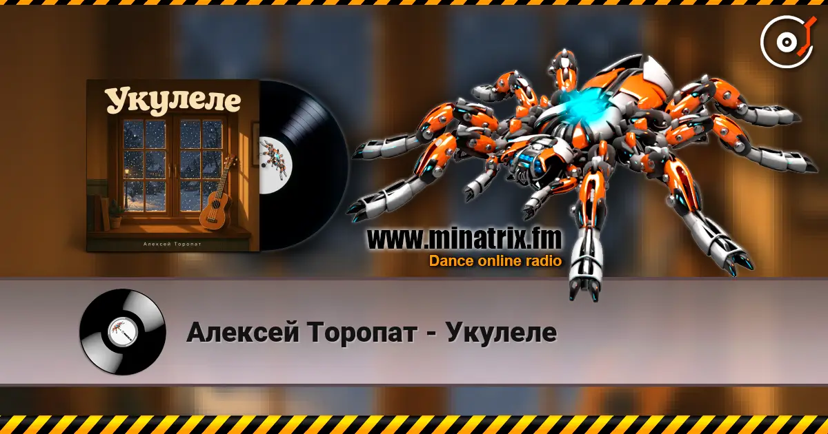 Алексей Торопат - Укулеле слухати онлайн у високій якості | Minatrix.FM
