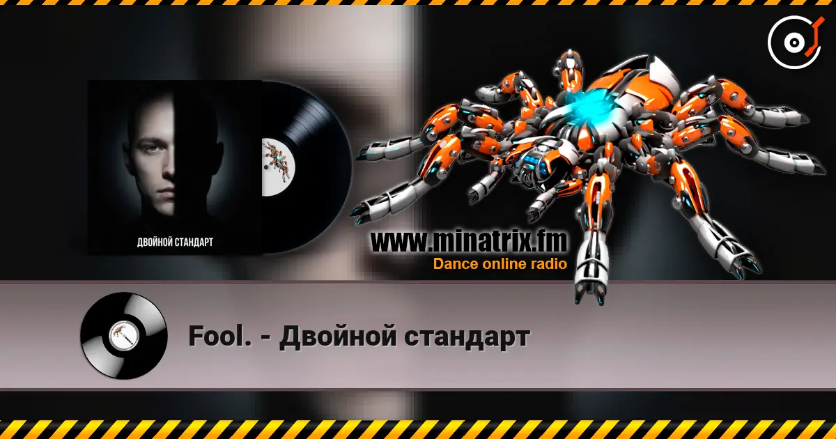 Fool. - Двойной стандарт слухати онлайн у високій якості | Minatrix.FM