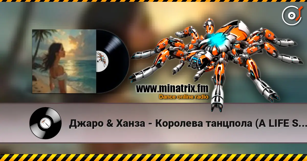 Джаро & Ханза - Королева танцпола (A LIFE STYLE remix) слухати онлайн у високій якості | Minatrix.FM