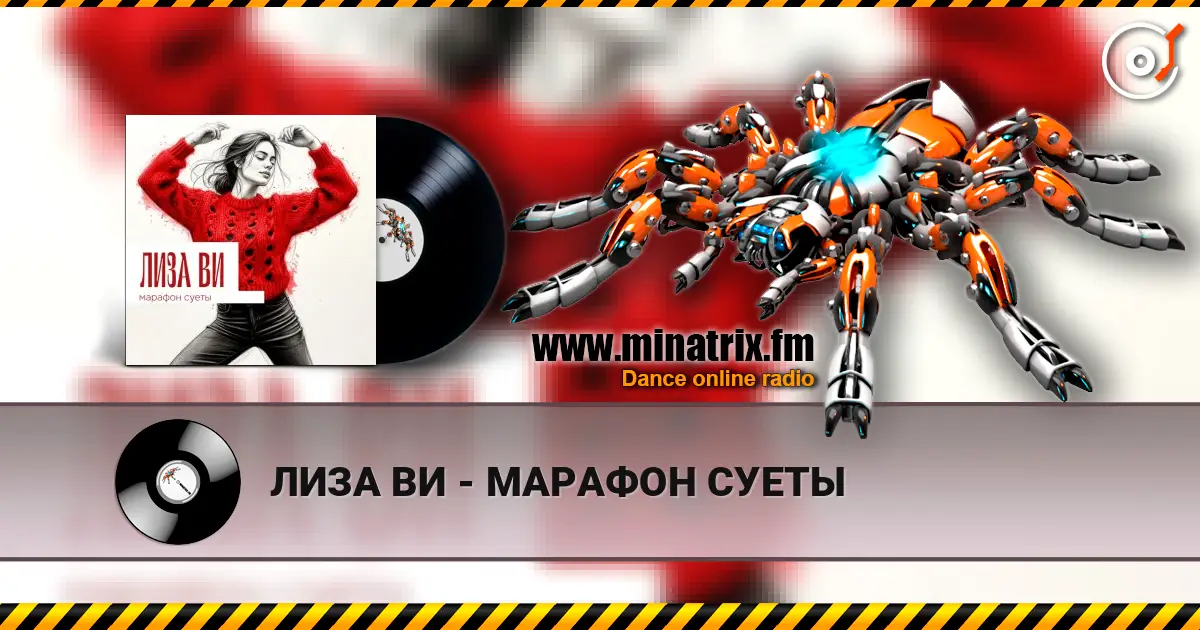 ЛИЗА ВИ - МАРАФОН СУЕТЫ слухати онлайн у високій якості | Minatrix.FM