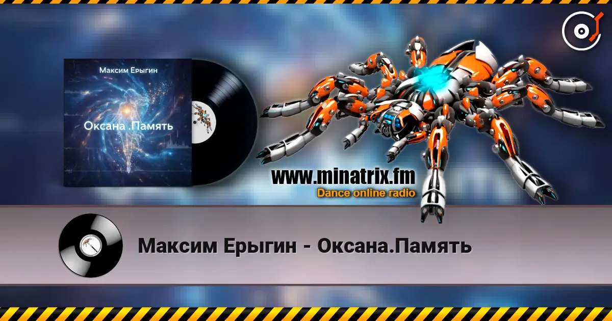 Максим Ерыгин - Оксана.Память слухати онлайн у високій якості | Minatrix.FM