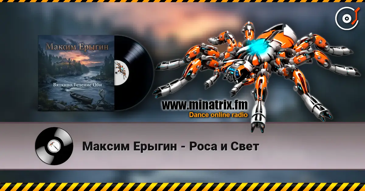 Максим Ерыгин - Роса и Свет слухати онлайн у високій якості | Minatrix.FM