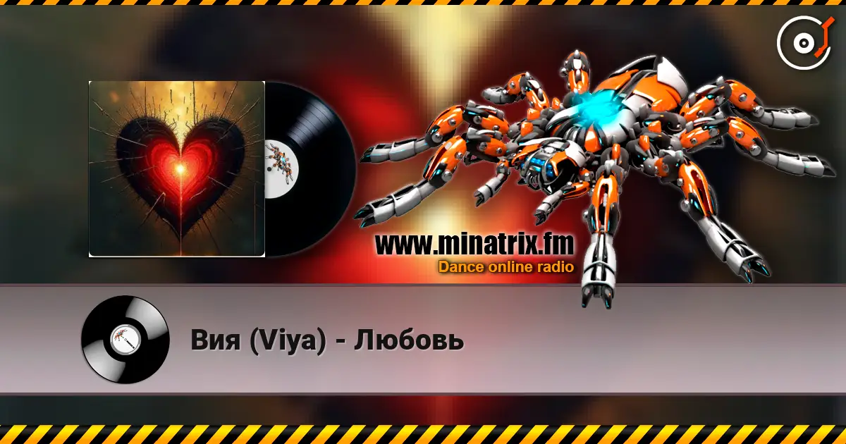 Вия (Viya) - Любовь слухати онлайн у високій якості | Minatrix.FM