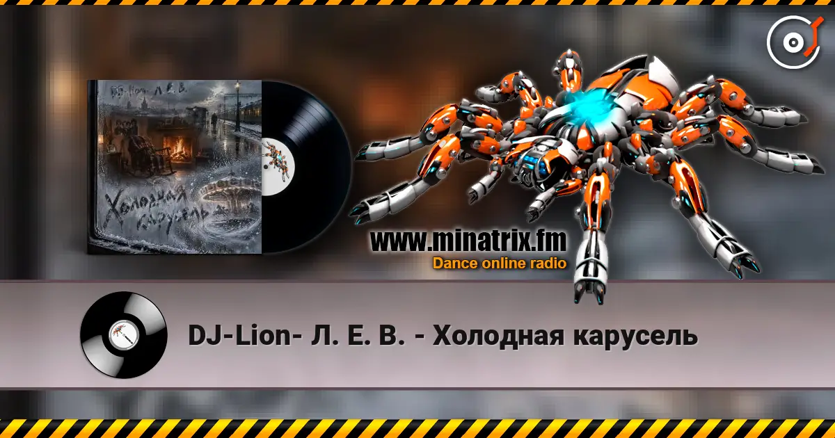 DJ-Lion- Л. Е. В. - Холодная карусель слухати онлайн у високій якості | Minatrix.FM
