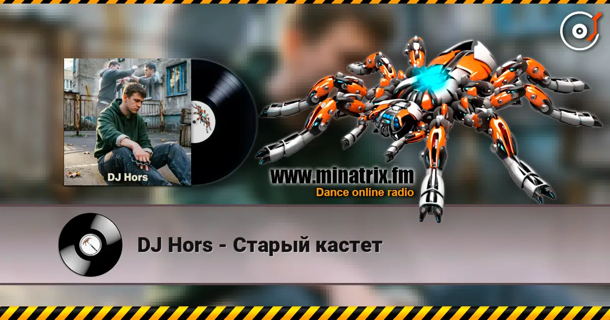 DJ Hors - Старый кастет listen online in high quality | Minatrix.FM