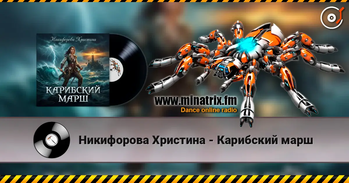 Никифорова Христина - Карибский марш слухати онлайн у високій якості | Minatrix.FM