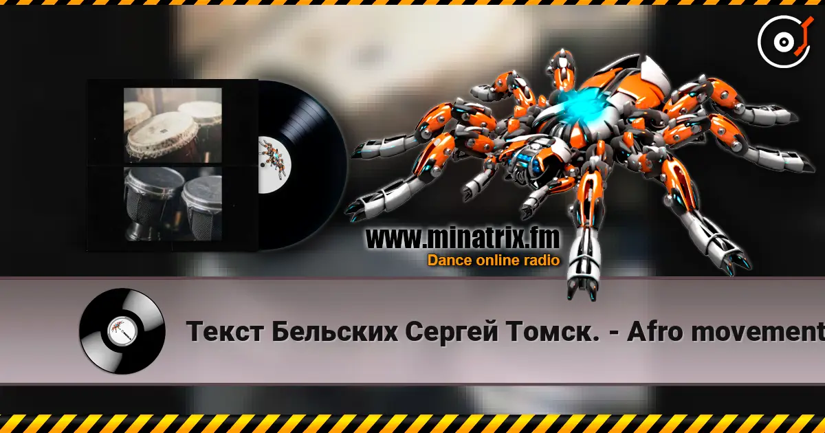 Текст Бельских Сергей Томск. - Afro movement. слухати онлайн у високій якості | Minatrix.FM