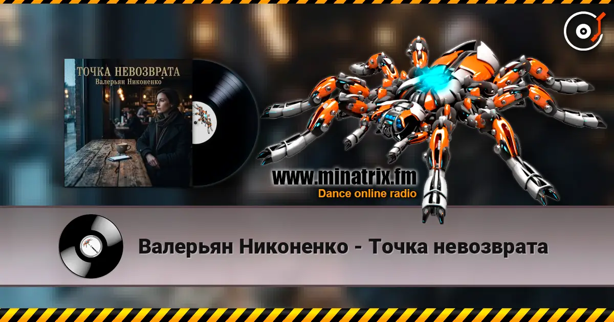 Валерьян Никоненко - Точка невозврата слухати онлайн у високій якості | Minatrix.FM