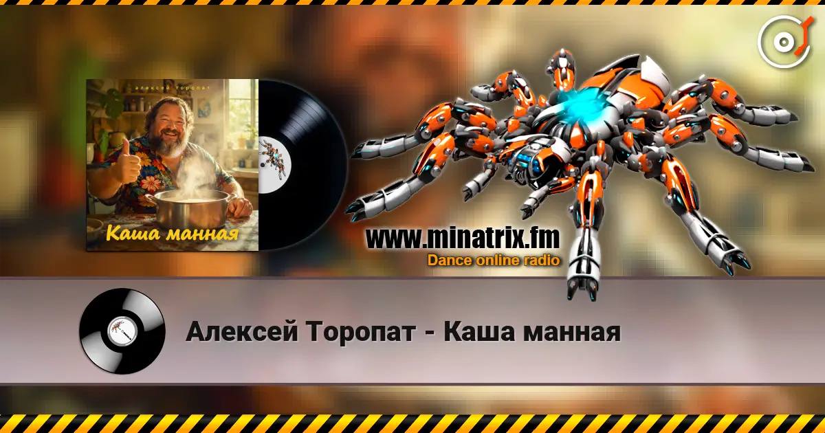 Алексей Торопат - Каша манная слухати онлайн у високій якості | Minatrix.FM