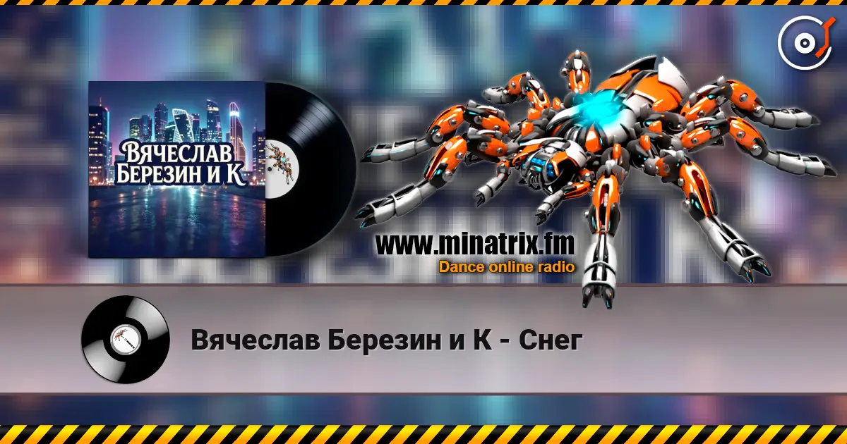 Вячеслав Березин и К - Снег слухати онлайн у високій якості | Minatrix.FM