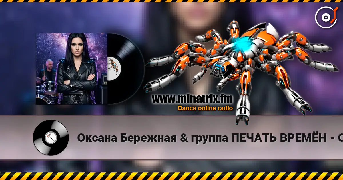 Оксана Бережная & группа ПЕЧАТЬ ВРЕМЁН - Осенний восторг слухати онлайн у високій якості | Minatrix.FM