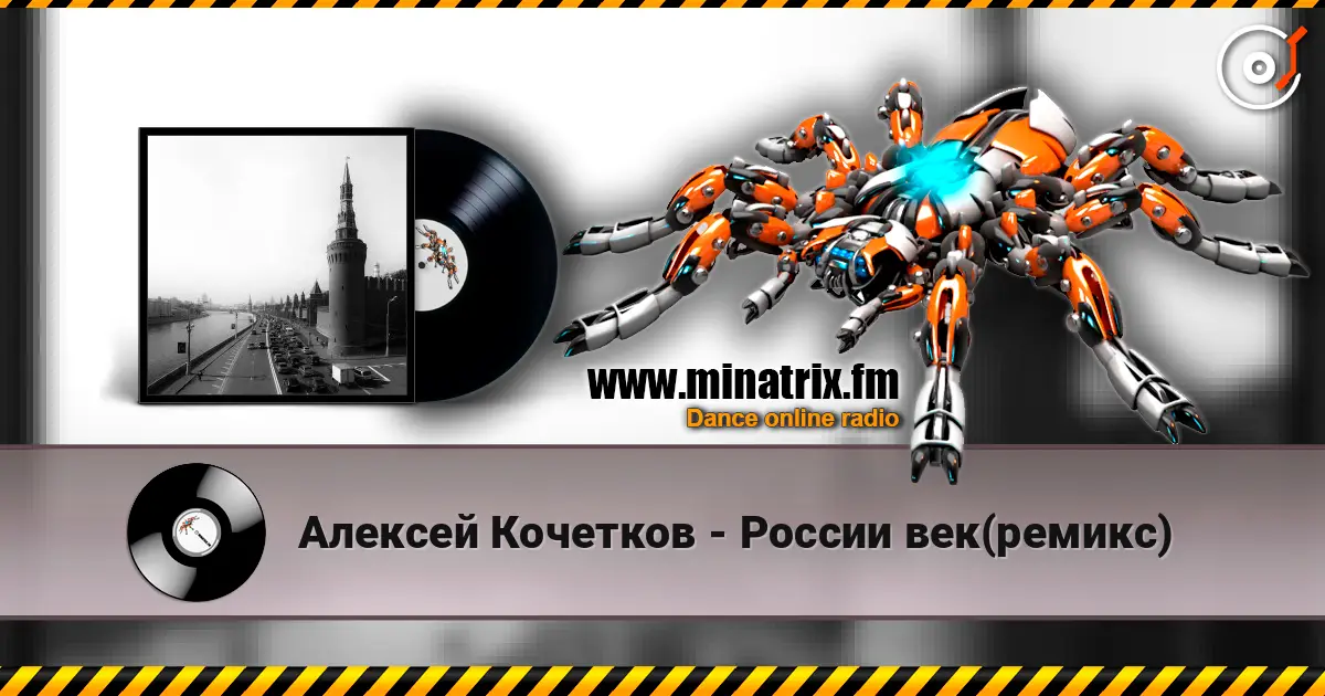 Алексей Кочетков - России век(ремикс) слухати онлайн у високій якості | Minatrix.FM