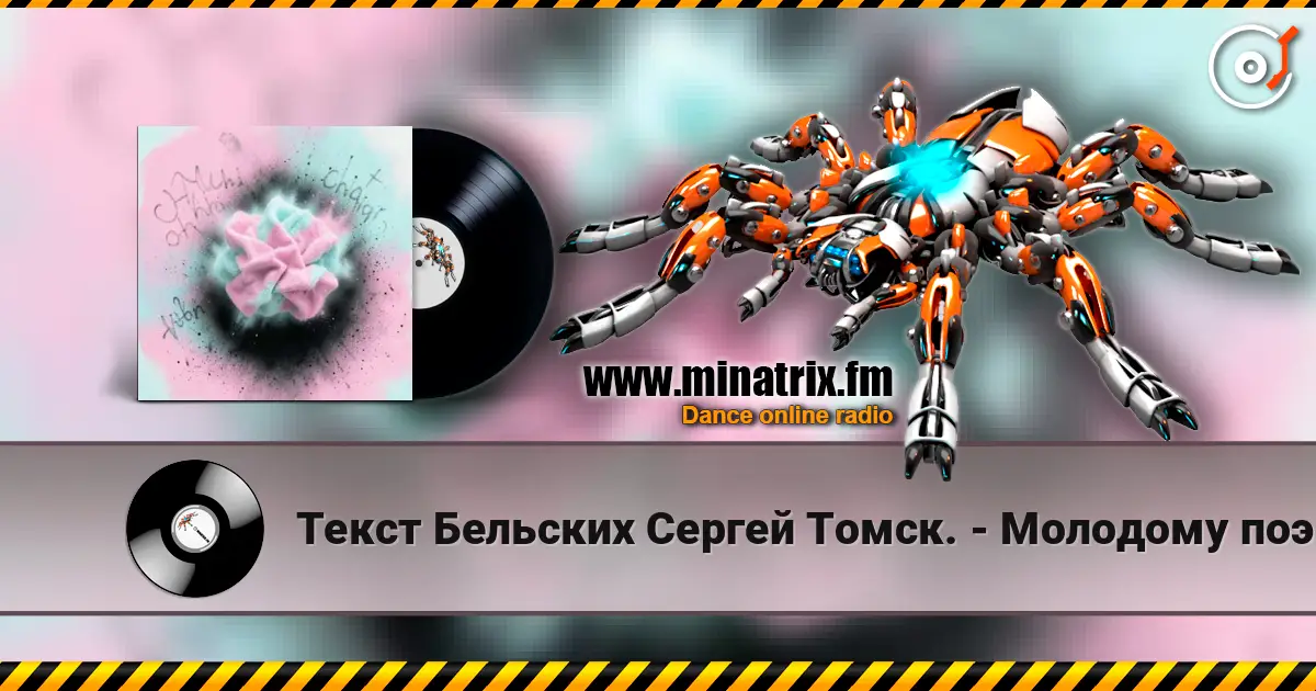 Текст Бельских Сергей Томск. - Молодому поэту. слухати онлайн у високій якості | Minatrix.FM