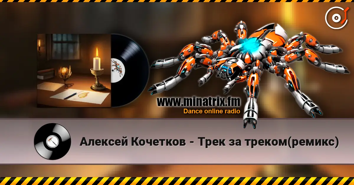 Алексей Кочетков - Трек за треком(ремикс) слухати онлайн у високій якості | Minatrix.FM