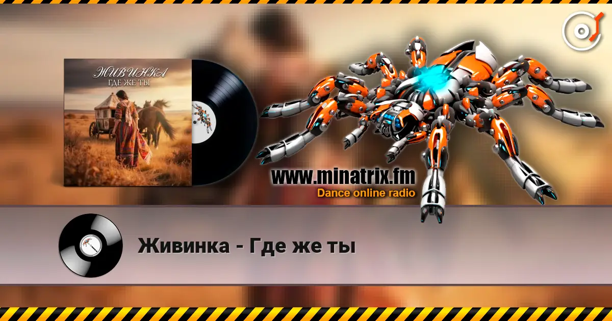 Живинка - Где же ты слухати онлайн у високій якості | Minatrix.FM