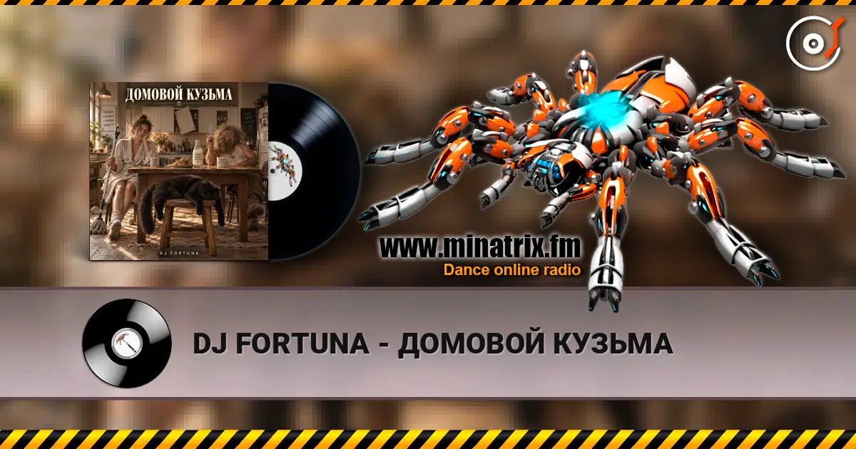 DJ FORTUNA - ДОМОВОЙ КУЗЬМА слухати онлайн у високій якості | Minatrix.FM