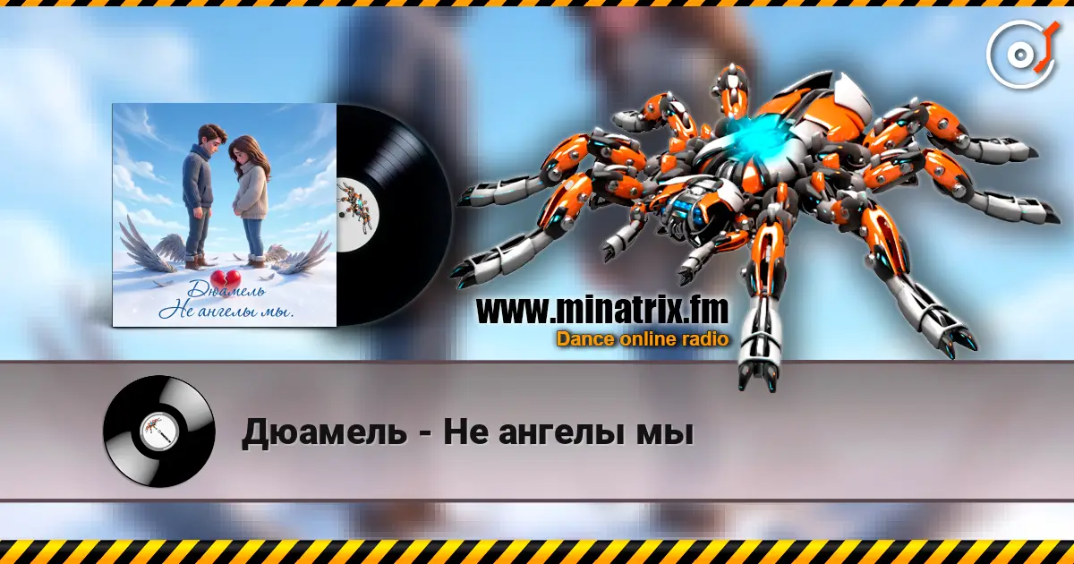 Дюамель - Не ангелы мы слухати онлайн у високій якості | Minatrix.FM