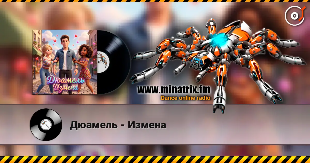 Дюамель - Измена слухати онлайн у високій якості | Minatrix.FM