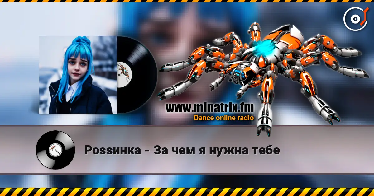 Роssинка - За чем я нужна тебе слухати онлайн у високій якості | Minatrix.FM