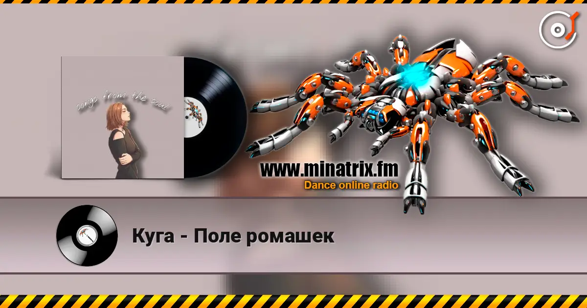 Куга - Поле ромашек слухати онлайн у високій якості | Minatrix.FM
