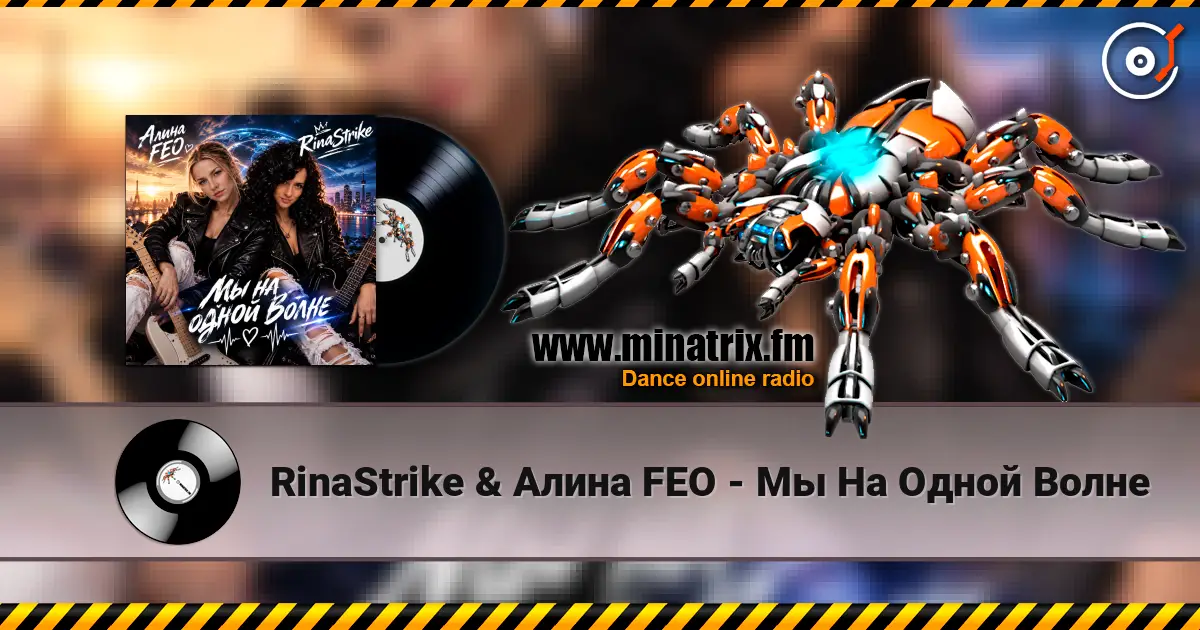 RinaStrike & Алина FEO - Мы  На Одной Волне слухати онлайн у високій якості | Minatrix.FM