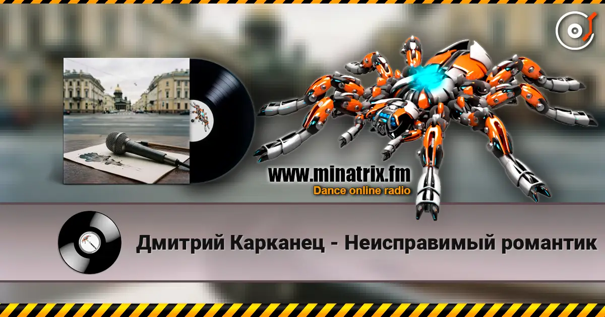 Дмитрий Карканец - Неисправимый романтик слухати онлайн у високій якості | Minatrix.FM