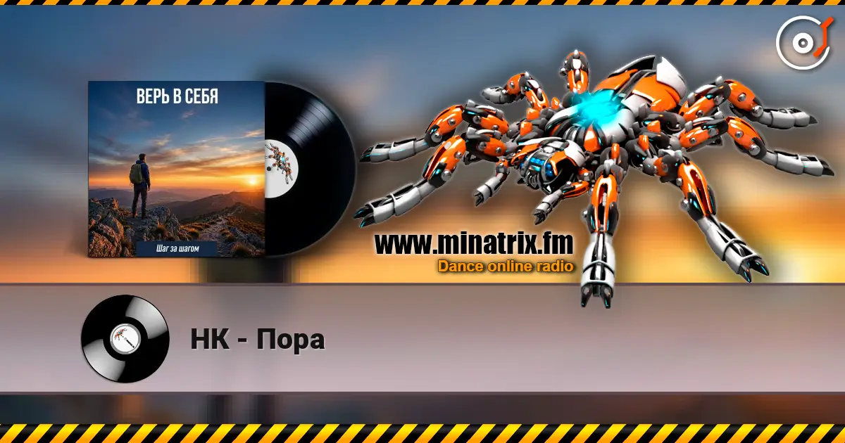 НК - Пора слухати онлайн у високій якості | Minatrix.FM